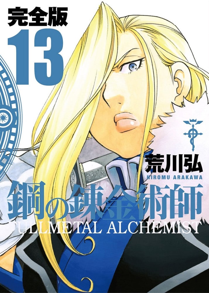 Fullmetal Alchemist Fullmetal Edition, Volume 13