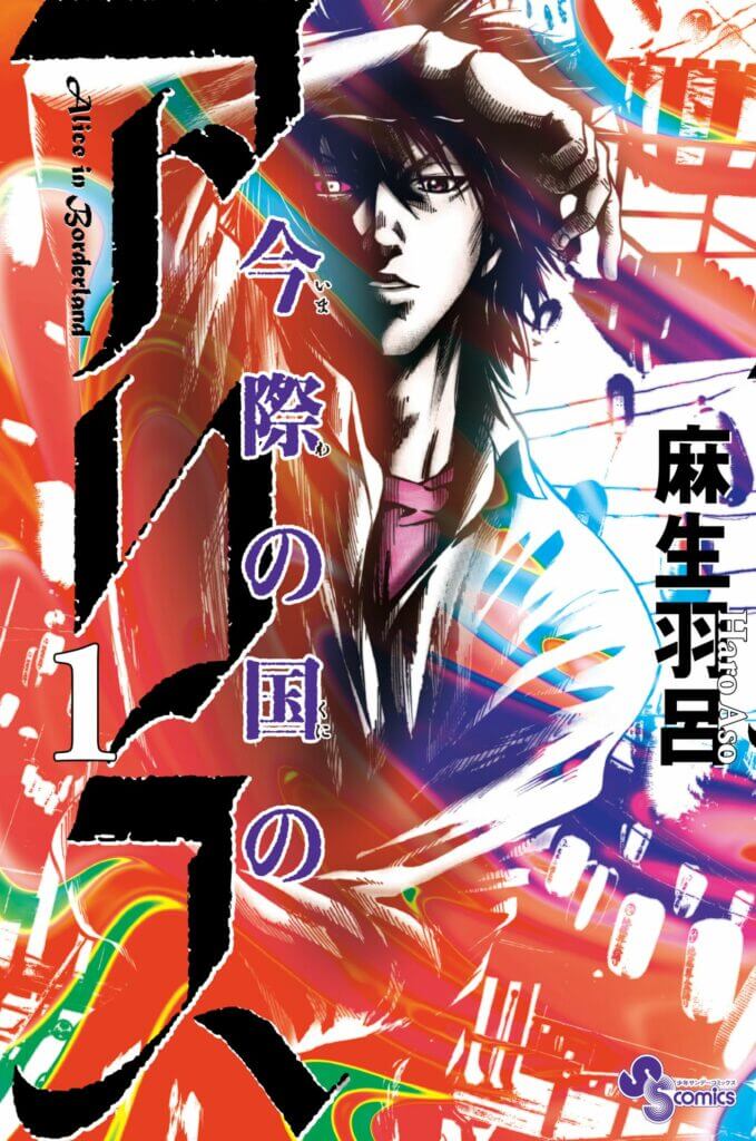 Viz Spring 2022 New Manga - Alice in Borderland Manga