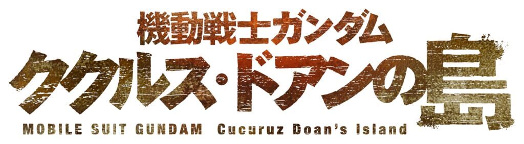 Mobile Suit Gundam: Cucuruz Doan’s Island Movie