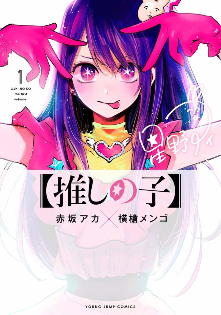 Yen Press Anime Expo 2022 - Oshi no Ko English Release