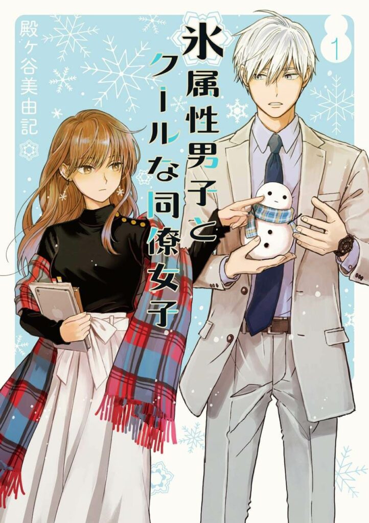 The Ice Guy and the Cool Girl Manga English Square Enix